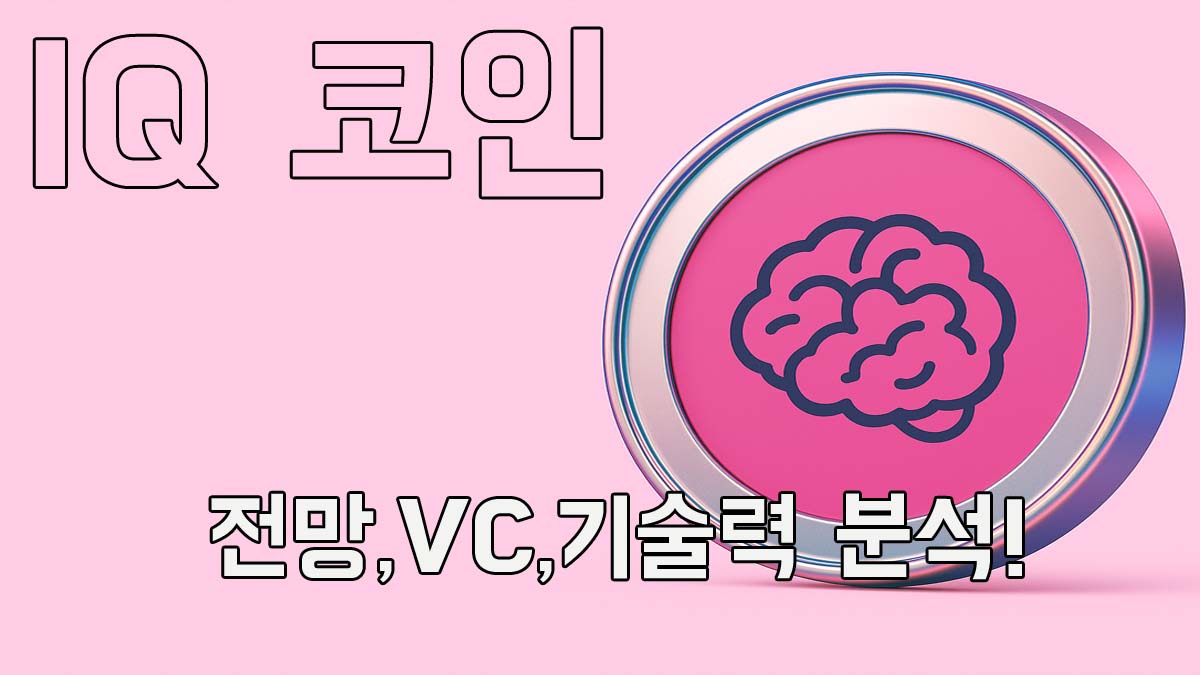 분홍색 배경 위에 뇌 아이콘이 새겨진 IQ 코인 이미지와 '전망, VC, 기술력 분석!'이라는 문구가 적힌 디지털 일러스트
