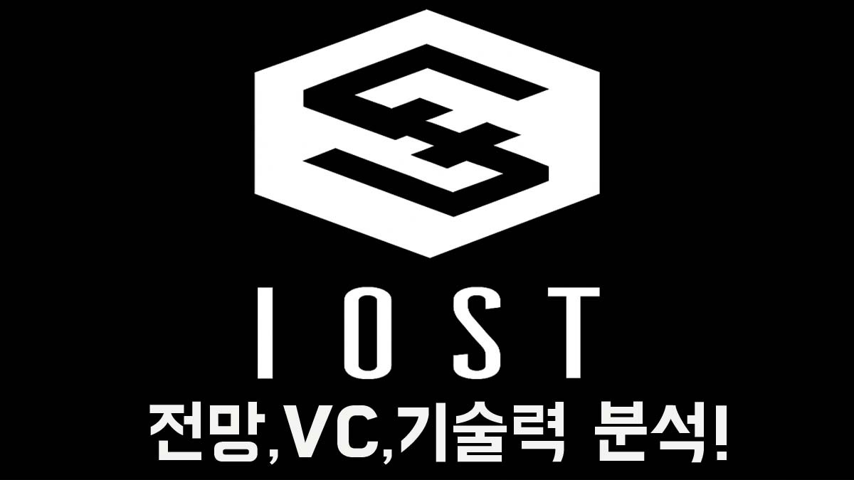 흑백 배경에 IOST 로고가 중심에 위치하고 있으며, 하단에는 "전망, VC, 기술력 분석!"이라는 문구가 강조된 암호화폐 정보 썸네일 이미지입니다.