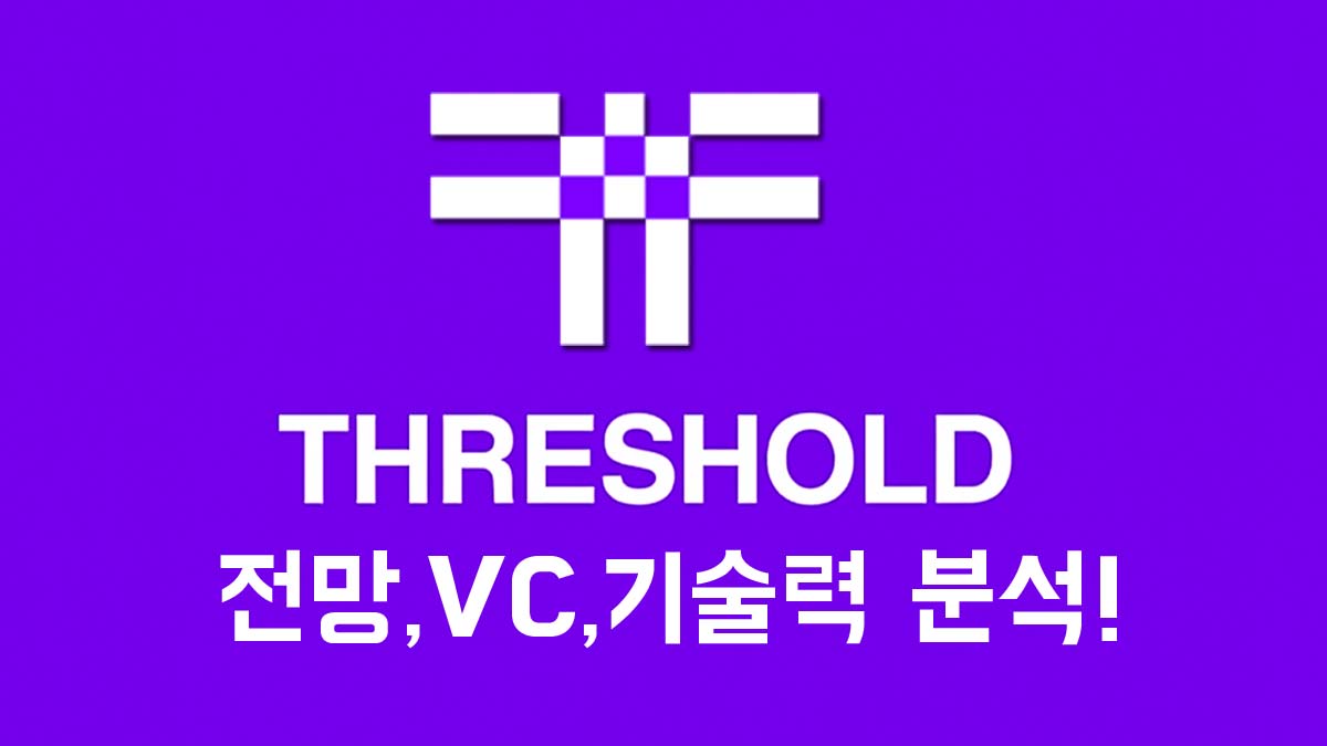 Threshold 로고와 함께 '전망, VC, 기술력 분석!'이라는 문구가 쓰여진 썸네일 이미지