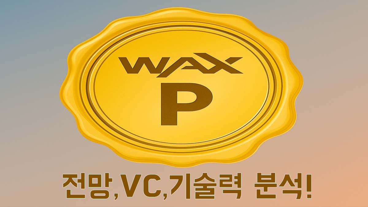왁스코인,WAXP,코인분석,NFT코인,GameFi,Web3,크로스체인,에너지효율,파트너십코인,토크노믹스