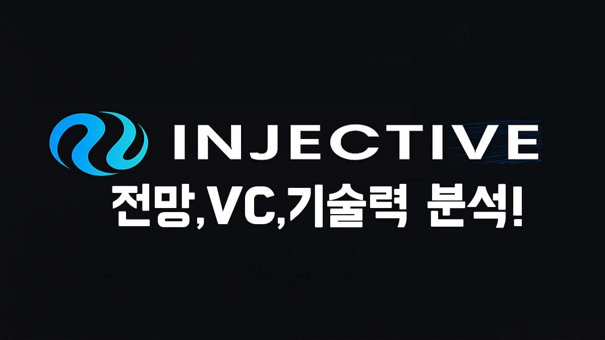 Injective INJ 로고와 '전망, VC, 기술력 분석!'이라는 문구가 적힌 검정 배경의 썸네일 이미지