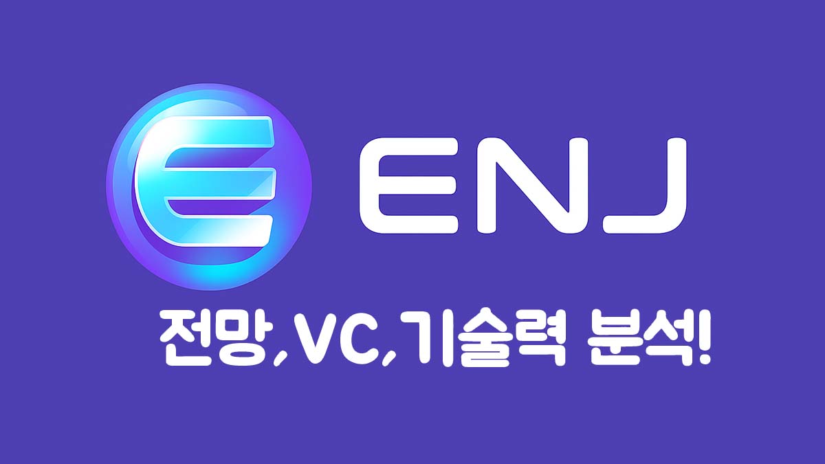 엔진코인 ENJ 로고와 전망, VC, 기술력 분석 문구가 있는 썸네일 이미지