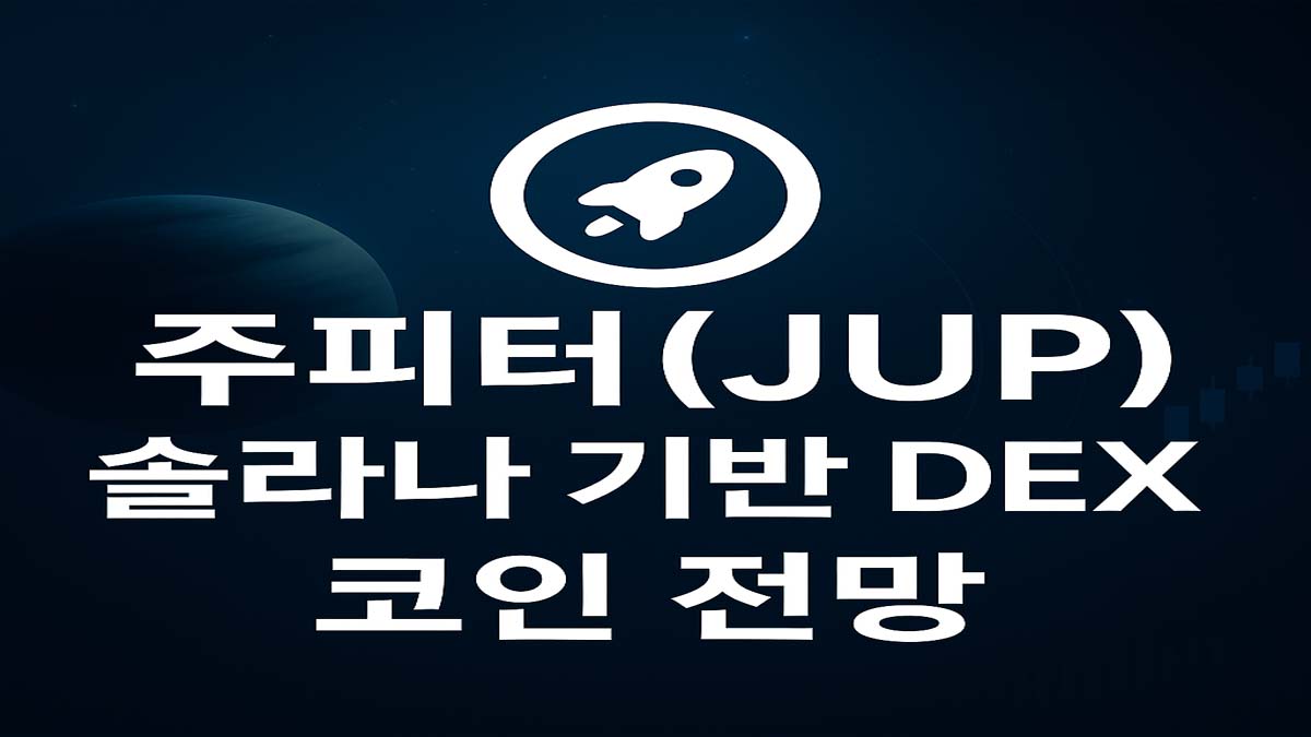 주피터(JUP), 솔라나 기반 DEX 코인 전망이라는 문구와 로켓 아이콘이 어두운 우주 배경 위에 표시된 이미지
