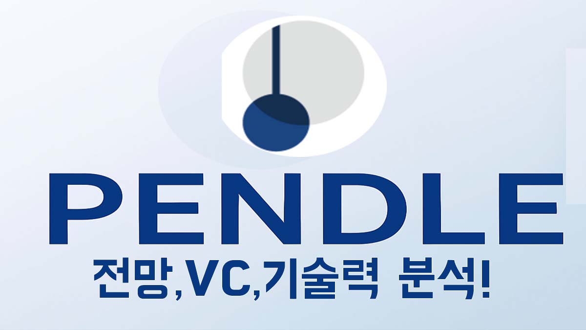 Pendle 로고와 함께 '전망, VC, 기술력 분석' 문구가 적힌 썸네일 이미지