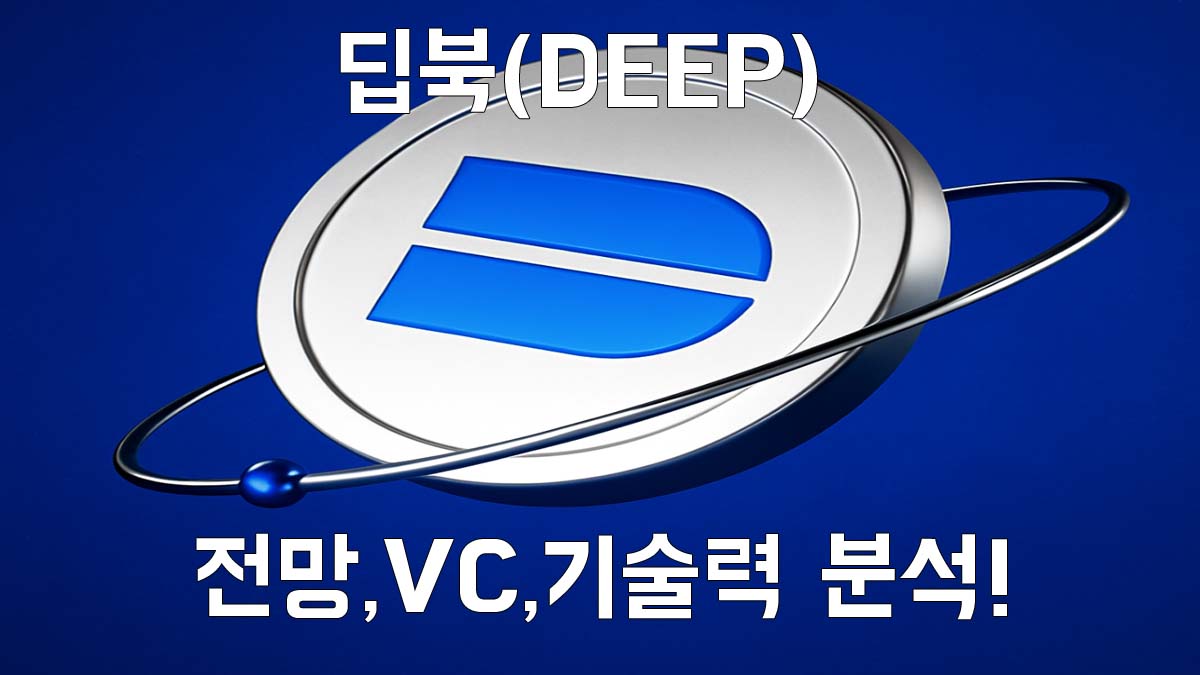 딥북(DEEP) 코인 로고를 중심에 배치한 파란 배경 썸네일 이미지, 상단에는 '딥북(DEEP)', 하단에는 '전망, VC, 기술력 분석!' 문구가 적혀 있음