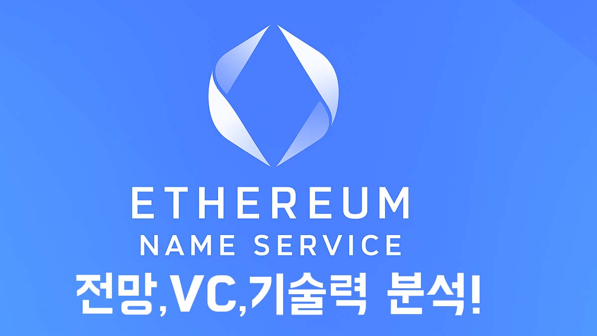 Ethereum Name Service 로고와 텍스트 “전망, VC, 기술력 분석!”이 포함된 하늘색 배경의 썸네일 이미지