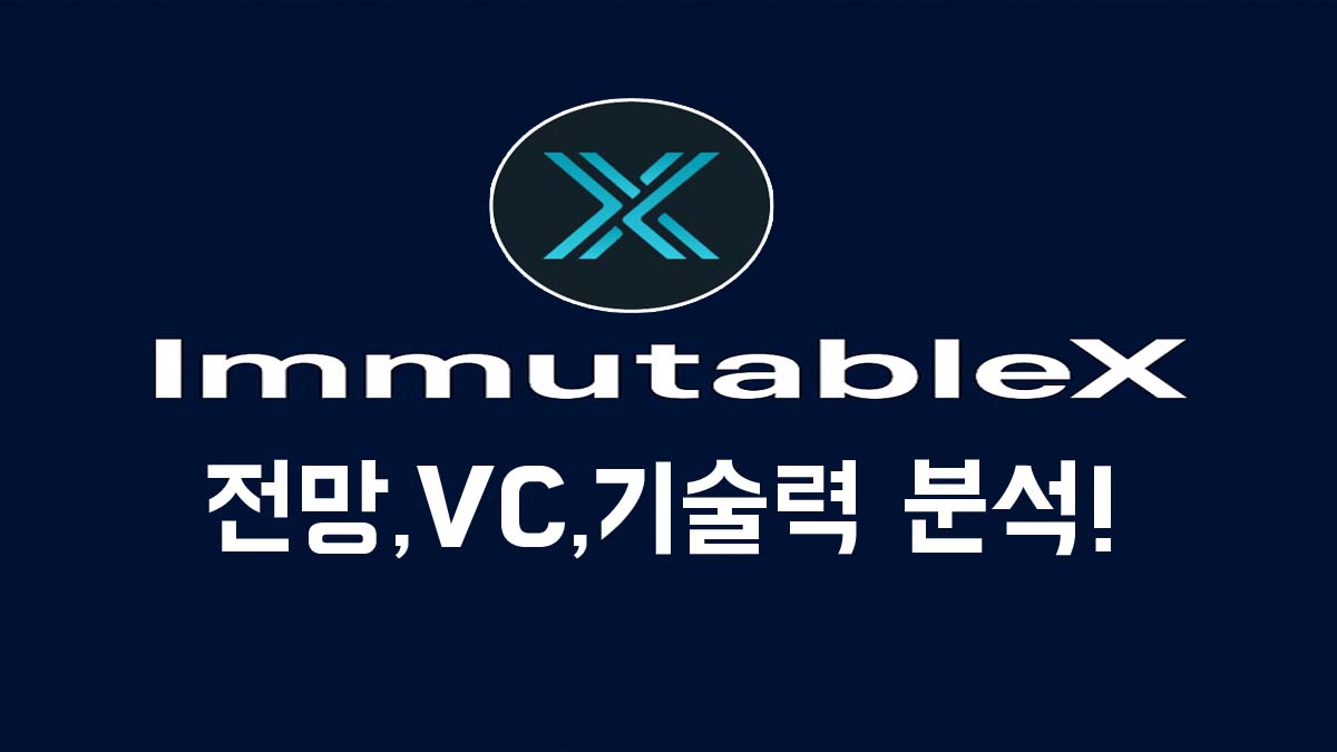 ImmutableX 로고와 전망, VC, 기술력 분석이라는 문구가 담긴 썸네일 이미지. 어두운 남색 배경에 하늘색 IMX 로고가 중심에 배치되어 있다.