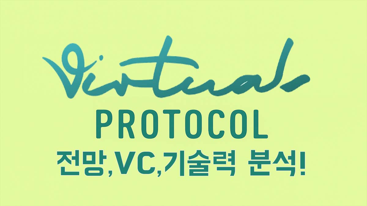 Virtual Protocol 로고와 함께 '전망, VC, 기술력 분석!'이라는 문구가 강조된 초록색 배경 썸네일 이미지