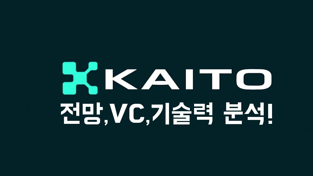 KAITO 로고와 '전망, VC, 기술력 분석!' 문구가 포함된 썸네일 이미지