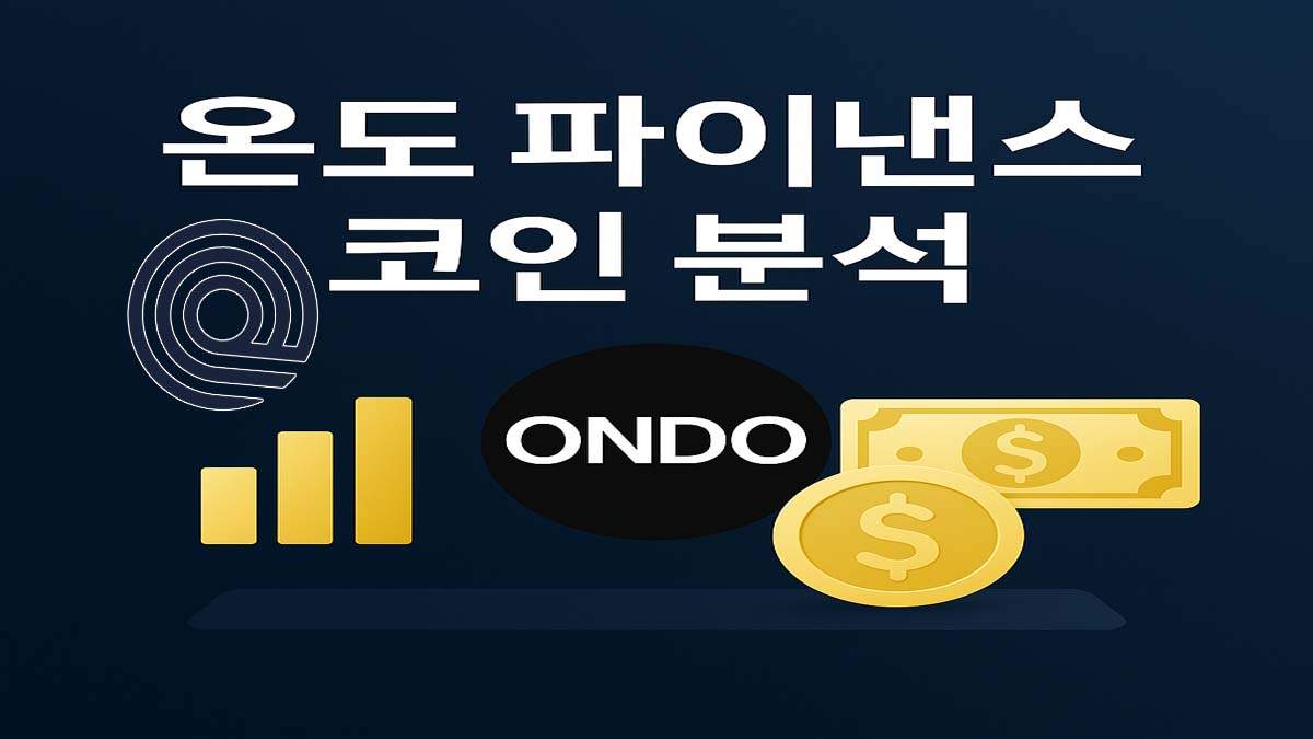 온도 파이낸스(ONDO) 코인 분석 썸네일 이미지 – 로고와 금화 아이콘 삽입