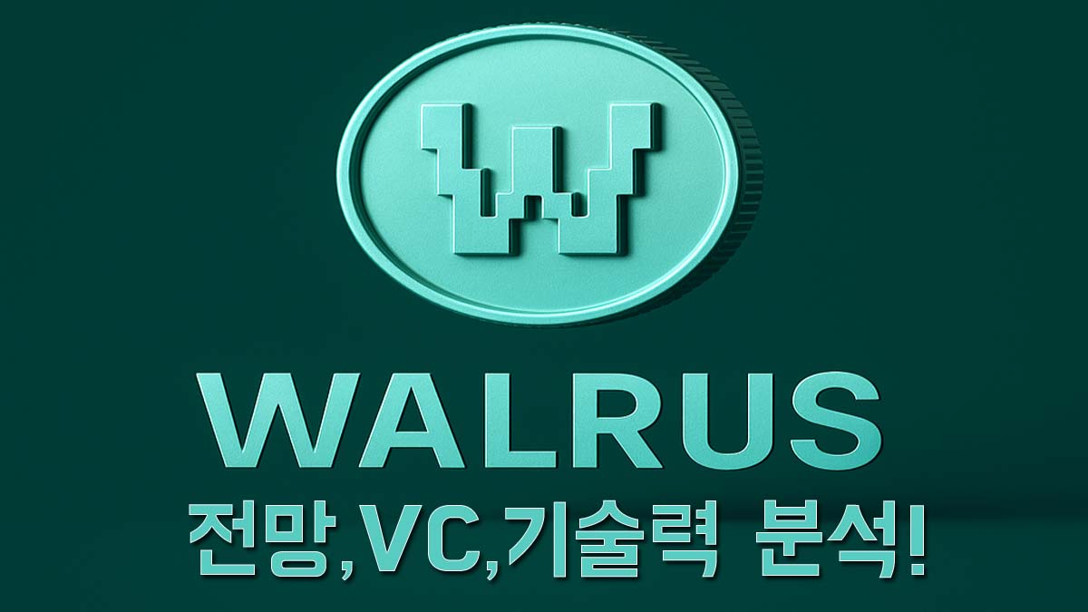 녹색 배경에 WALRUS 로고와 "전망, VC, 기술력 분석!" 문구가 적힌 이미지