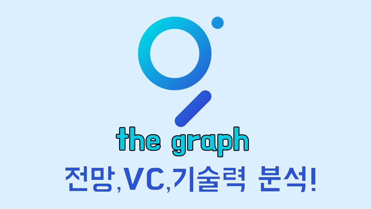 The Graph 로고와 "전망, VC, 기술력 분석!"이라는 문구가 적힌 밝은 하늘색 배경의 썸네일 이미지