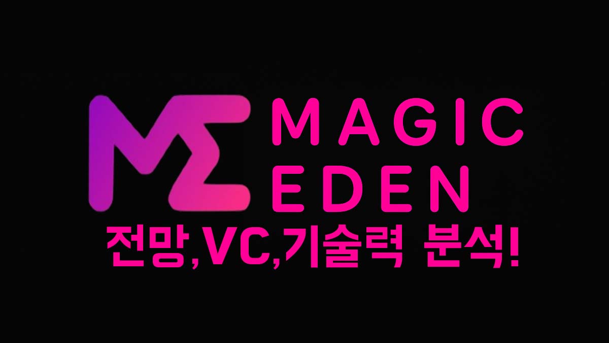 Magic Eden 로고와 "전망, VC, 기술력 분석!" 텍스트가 포함된 썸네일 이미지