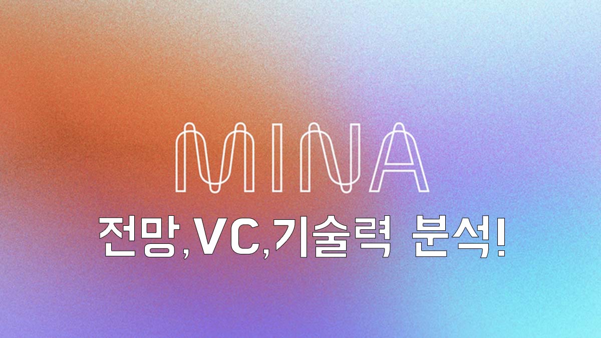 MINA 로고와 "전망, VC, 기술력 분석!"이라는 문구가 함께 있는 그래디언트 배경의 썸네일 이미지