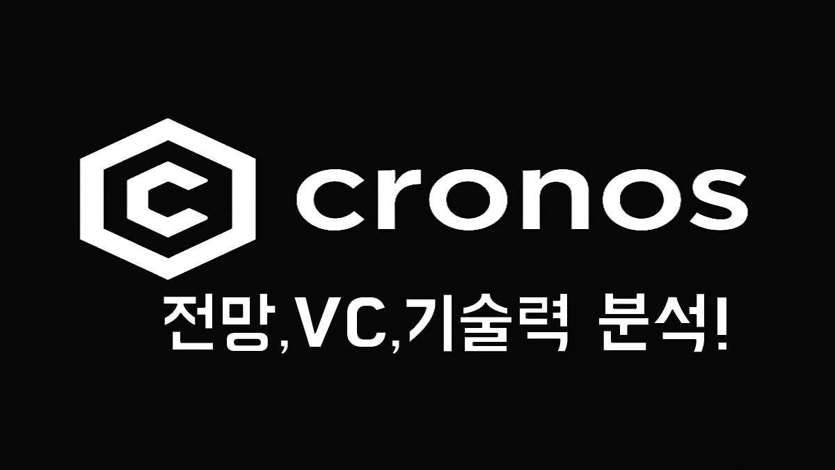 크로노스 로고와 전망, VC, 기술력 분석 문구가 적힌 블랙 배경의 썸네일 이미지