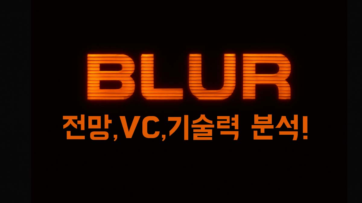 BLUR" 로고와 "전망, VC, 기술력 분석!" 문구가 함께 들어간 블러(Blur) 코인 썸네일 이미지