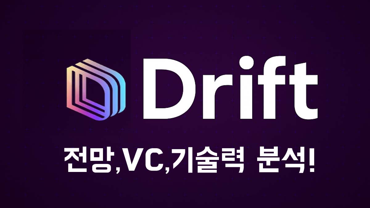 Drift 로고와 '전망, VC, 기술력 분석' 문구가 적힌 썸네일 이미지