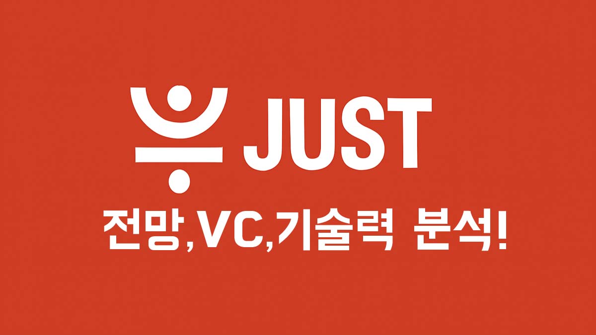 저스트 코인(JST) 로고와 전망, VC, 기술력 분석 문구가 적힌 붉은색 배경 이미지