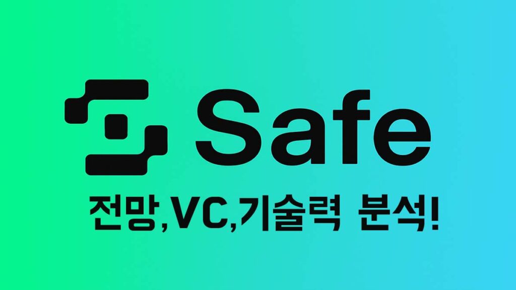 세이프 코인 로고와 전망, VC, 기술력 분석 문구가 포함된 이미지