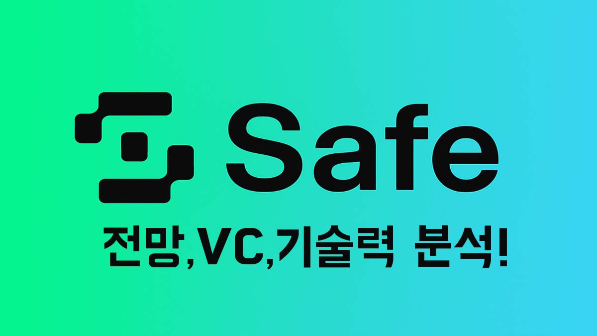 세이프 코인 로고와 전망, VC, 기술력 분석 문구가 포함된 이미지