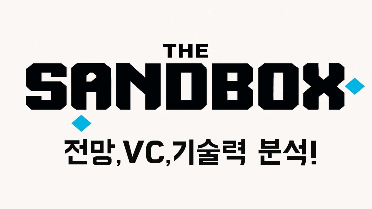샌드박스(Sandbox) 로고와 함께 전망, VC, 기술력 분석 문구가 들어간 썸네일 이미지