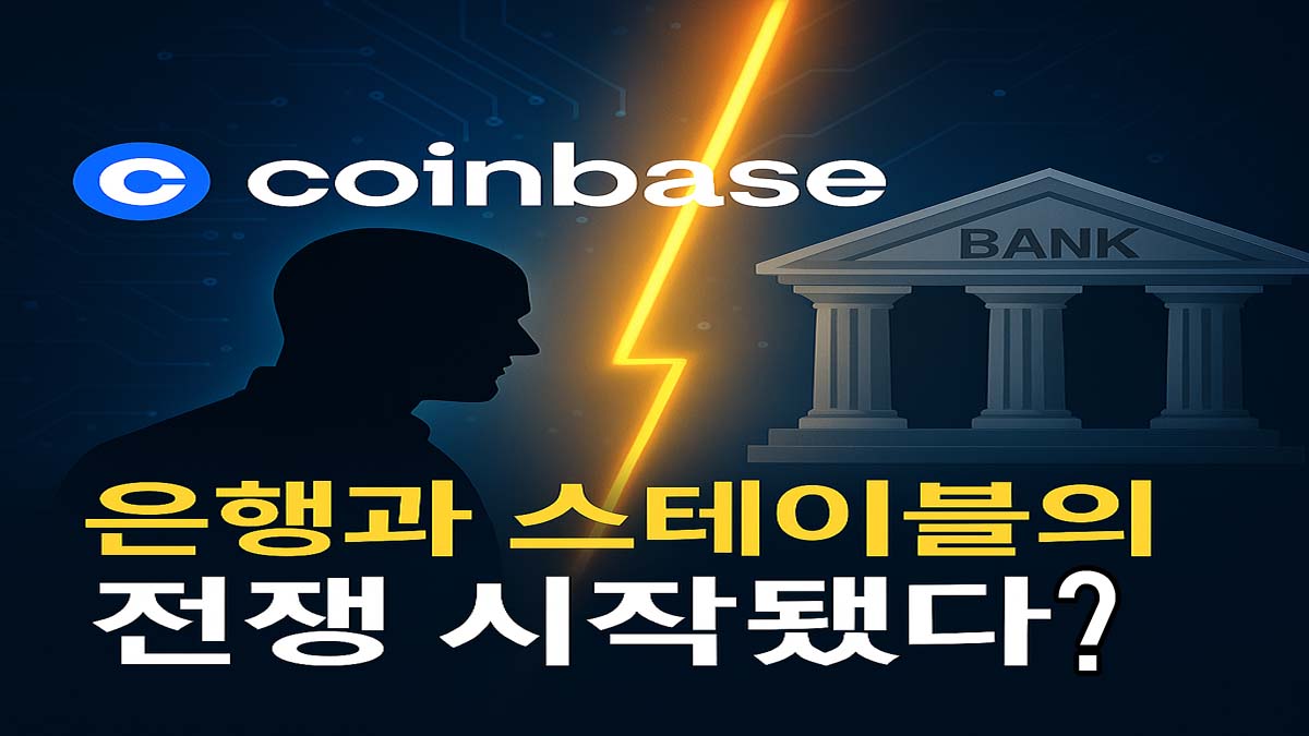 Coinbase와 은행 사이에 번개가 내리꽂히는 이미지를 배경으로 '은행과 스테이블의 전쟁 시작됐다?'라는 문구가 쓰인 썸네일