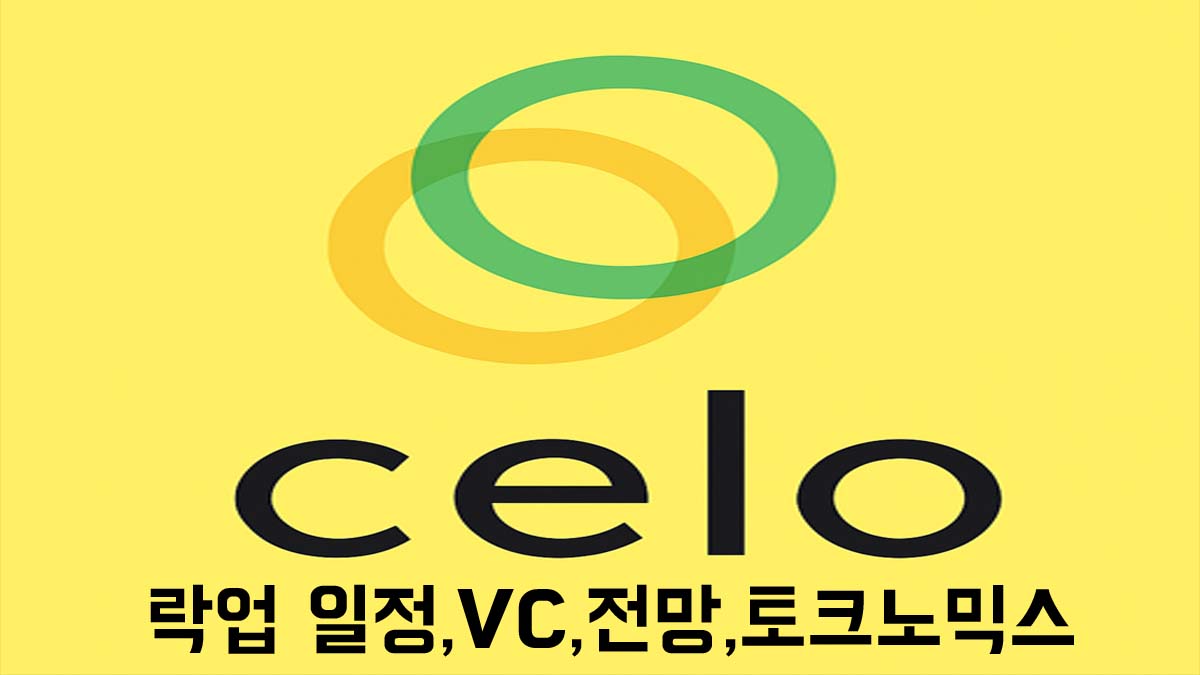 노란 배경에 셀로(Celo) 공식 로고와 함께 '락업 일정, VC, 전망, 토크노믹스'라는 문구가 포함된 썸네일 이미지.