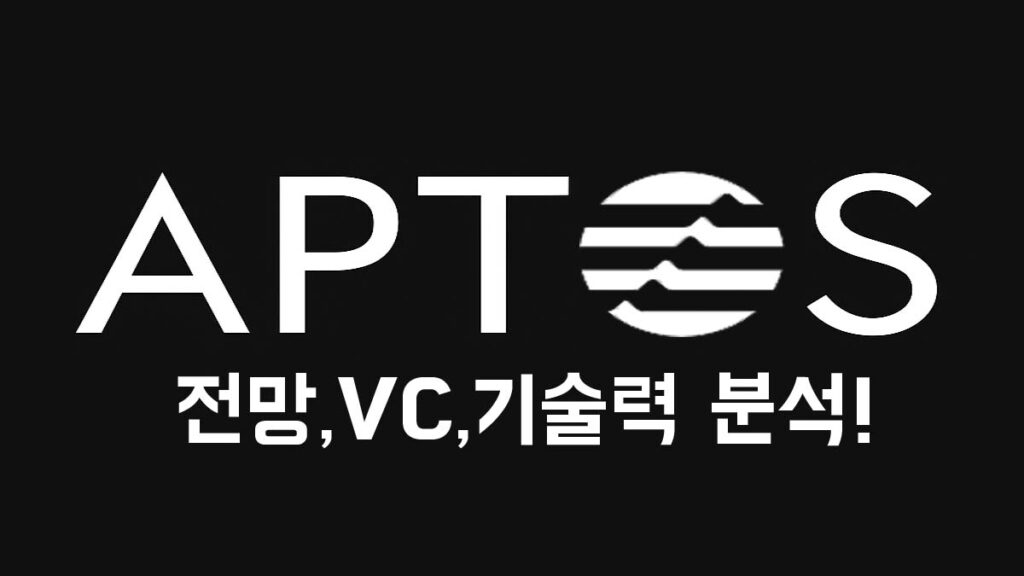 Aptos 로고와 "전망, VC, 기술력 분석!" 문구가 포함된 흑백 썸네일 이미지