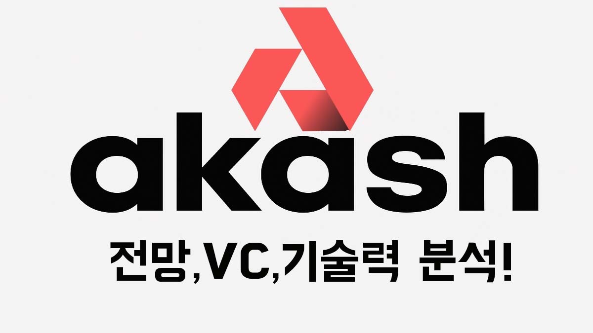 Akash Network 전망 및 VC, 기술력 분석 썸네일